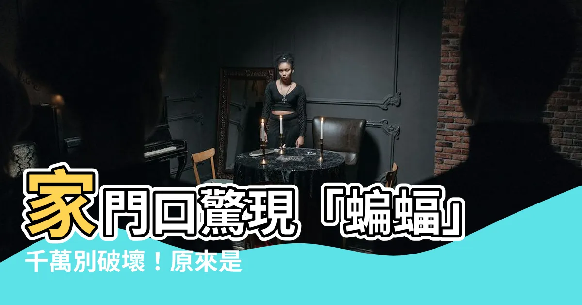 【家門口有蝙蝠】家門口驚現「蝙蝠」千萬別破壞！原來是「財神駕到」送錢來了