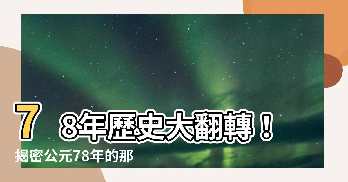 【78年】78年歷史大翻轉！揭密公元78年的那些驚天秘密