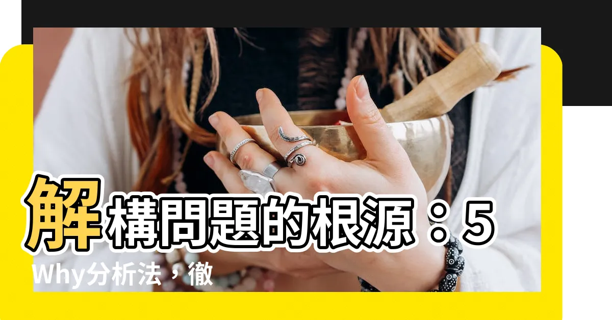 【5 why分析法】解構問題的根源：5 Why分析法，徹底追蹤問題源頭，化繁為簡