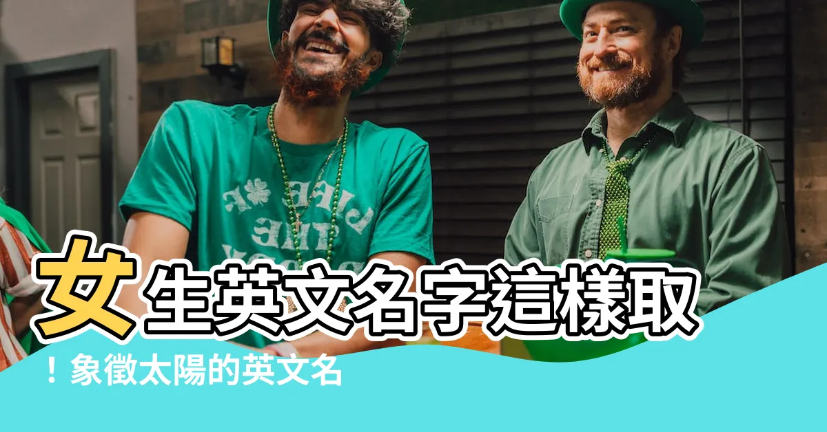 【太陽英文名字女】女生英文名字這樣取！象徵太陽的英文名女精選 56 個