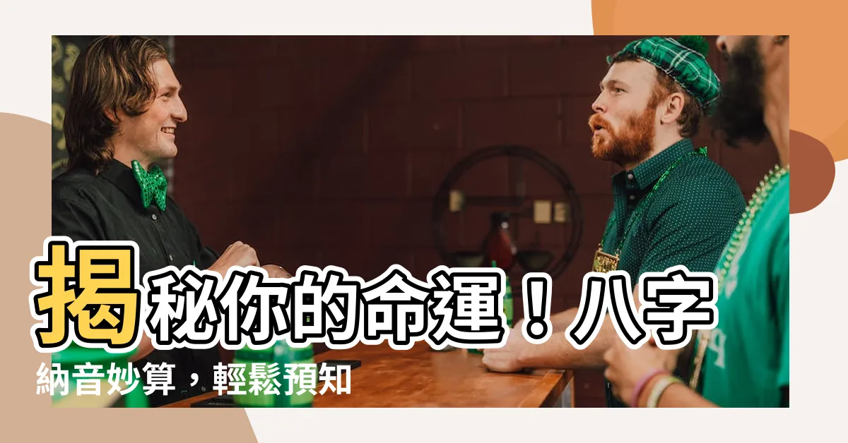 【八字納音算命】揭秘你的命運！八字納音妙算，輕鬆預知未來