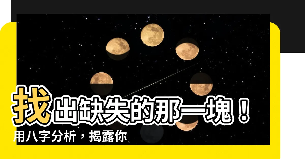 【八字五行缺什麼】找出缺失的那一塊！用八字分析，揭露你的五行秘密