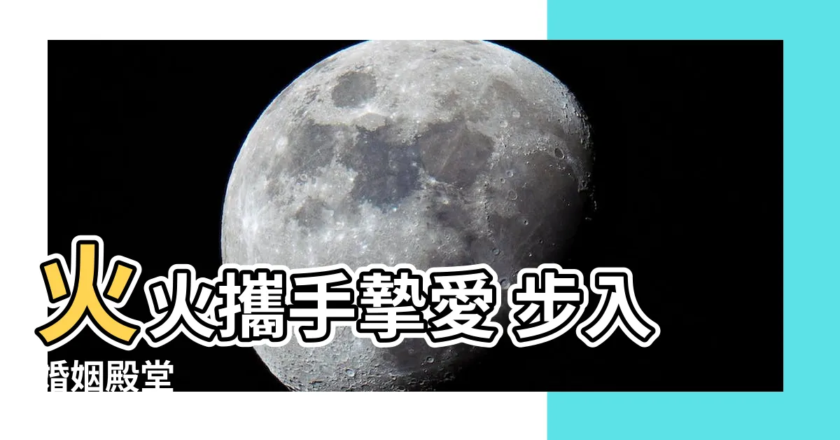 【火火結婚】火火攜手摯愛 步入婚姻殿堂