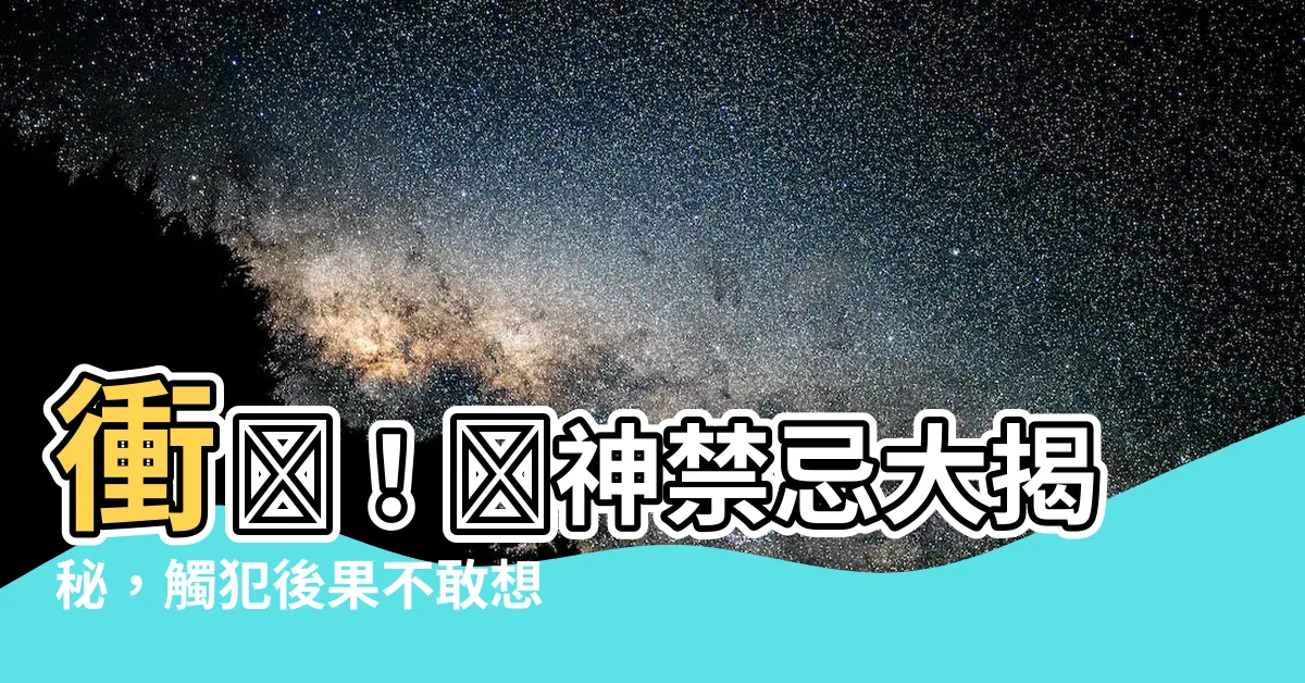 【鷹神禁忌】衝撃！鷹神禁忌大揭秘，觸犯後果不敢想像