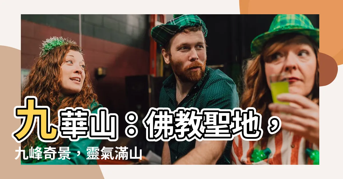 【九華山】九華山：佛教聖地，九峯奇景，靈氣滿山！