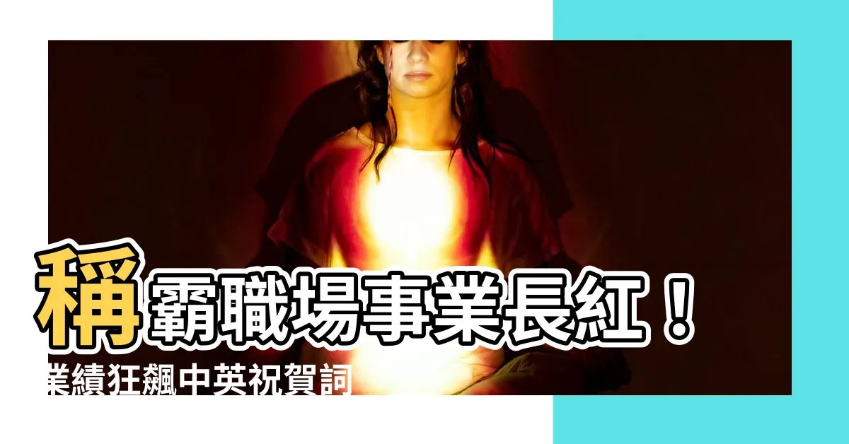【事業長紅意思】稱霸職場事業長紅！業績狂飆中英祝賀詞大公開