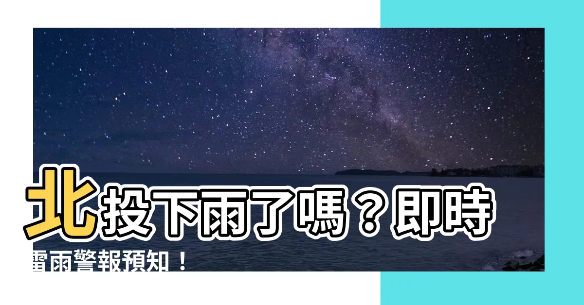 【有沒有下雨】北投下雨了嗎？即時雷雨警報預知！