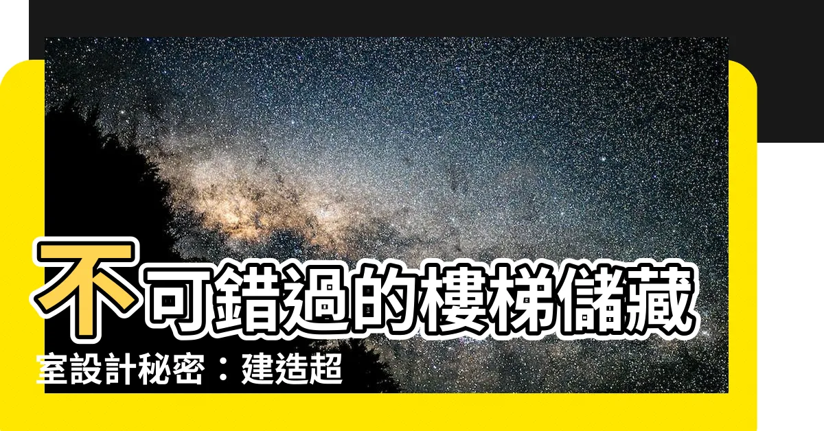 【樓梯儲藏室設計】不可錯過的樓梯儲藏室設計秘密：建造超實用收納小天地！