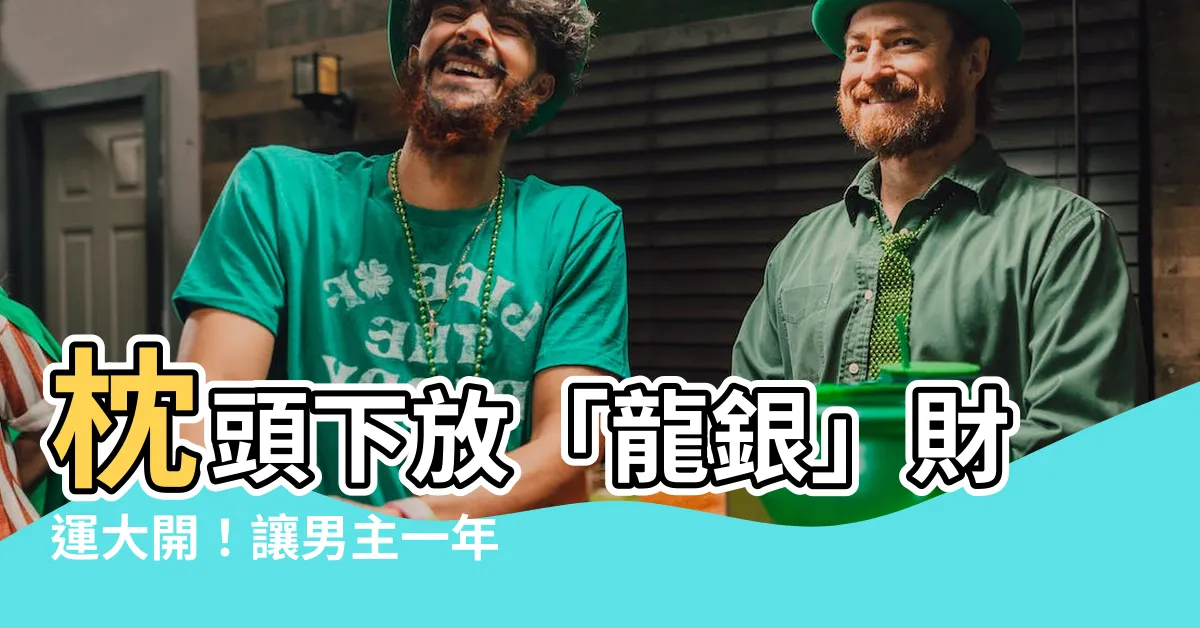 【龍銀放枕頭下】枕頭下放「龍銀」財運大開！讓男主一年旺到尾的秘笈