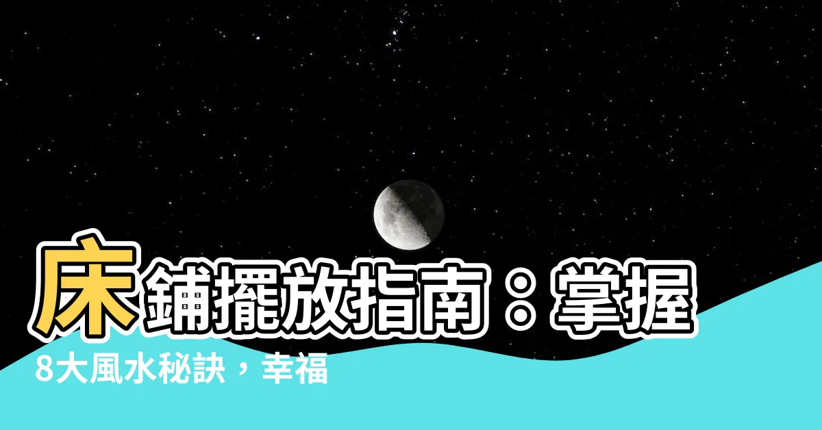 【牀鋪擺放位置】牀鋪擺放指南：掌握8大風水秘訣，幸福好運加倍來！