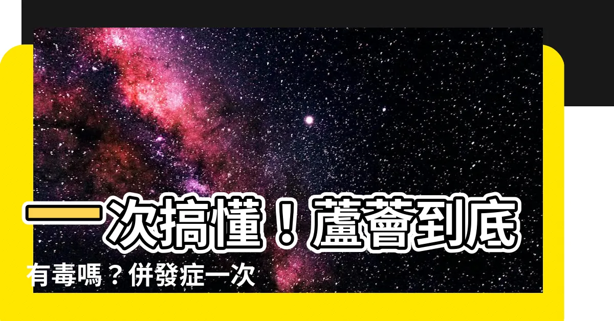 【蘆薈有毒嗎】一次搞懂！蘆薈到底有毒嗎？併發症一次説給你聽！