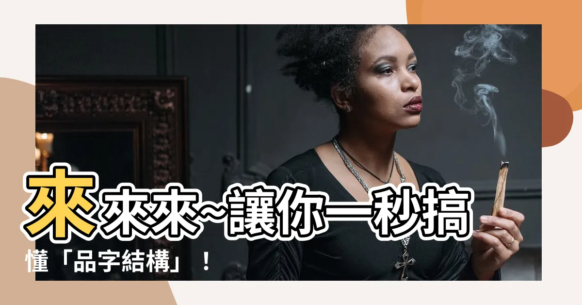 【品字形結構】來來來~讓你一秒搞懂「品字結構」！