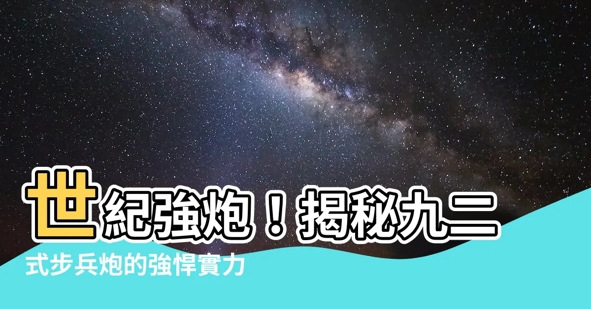 【九二式步兵炮】世紀強炮！揭秘九二式步兵炮的強悍實力與深遠影響