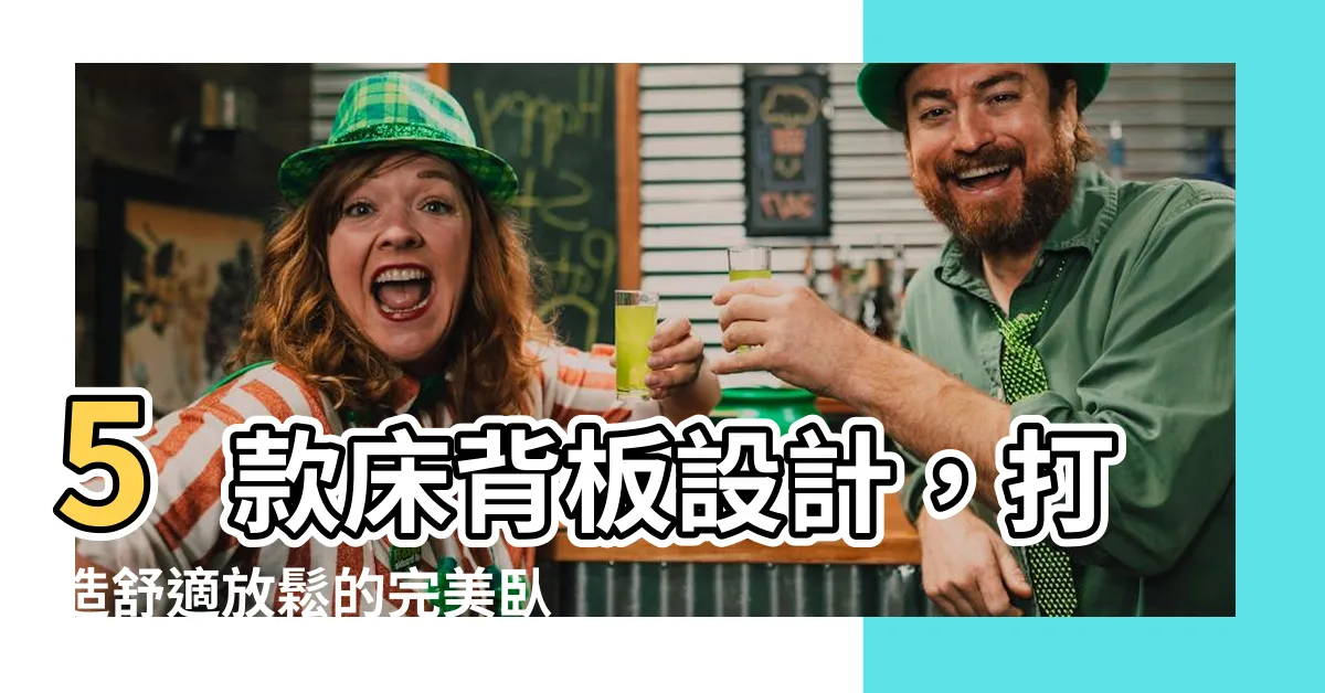 【牀背板設計】5款牀背板設計，打造舒適放鬆的完美卧室