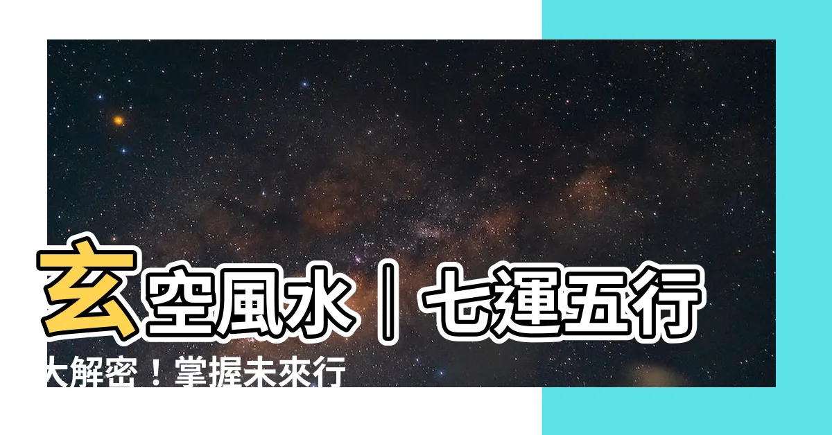 【七運五行】玄空風水｜七運五行大解密！掌握未來行業發展趨勢