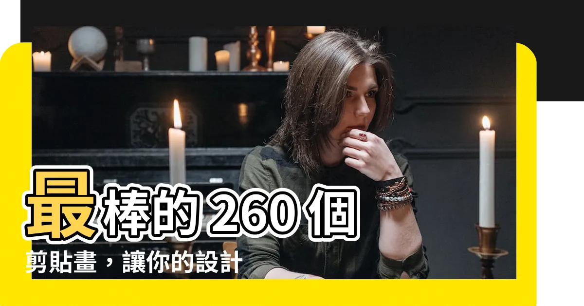 【剪貼畫】最棒的 260 個剪貼畫，讓你的設計靈感湧現！