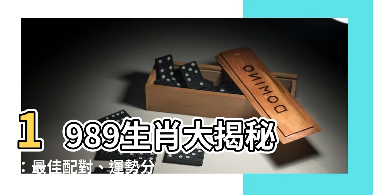 【1989生肖】1989生肖大揭秘：最佳配對、運勢分析一次搞定！