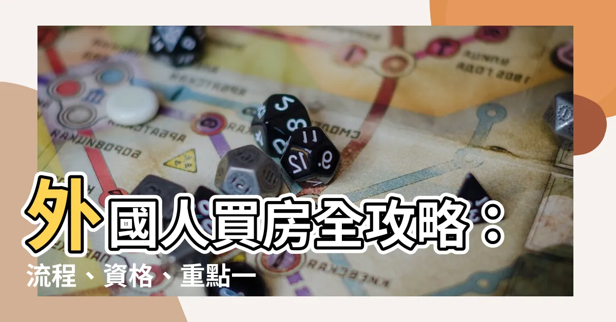 【外國人買房】外國人買房全攻略：流程、資格、重點一次看