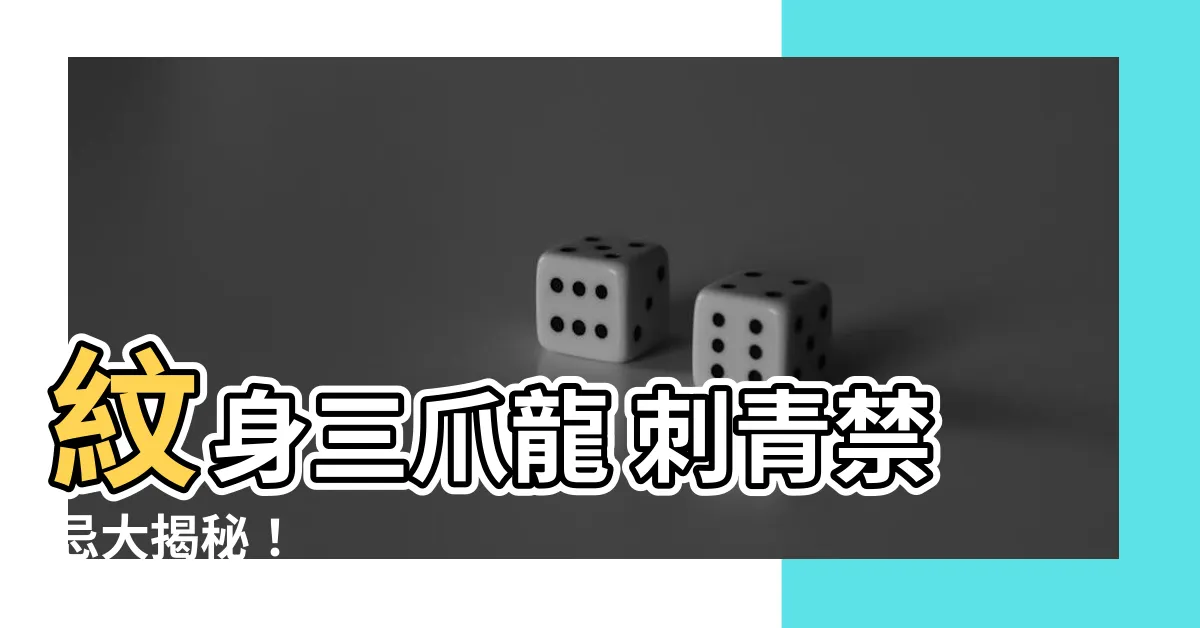 【三爪龍刺青】紋身三爪龍 刺青禁忌大揭秘！