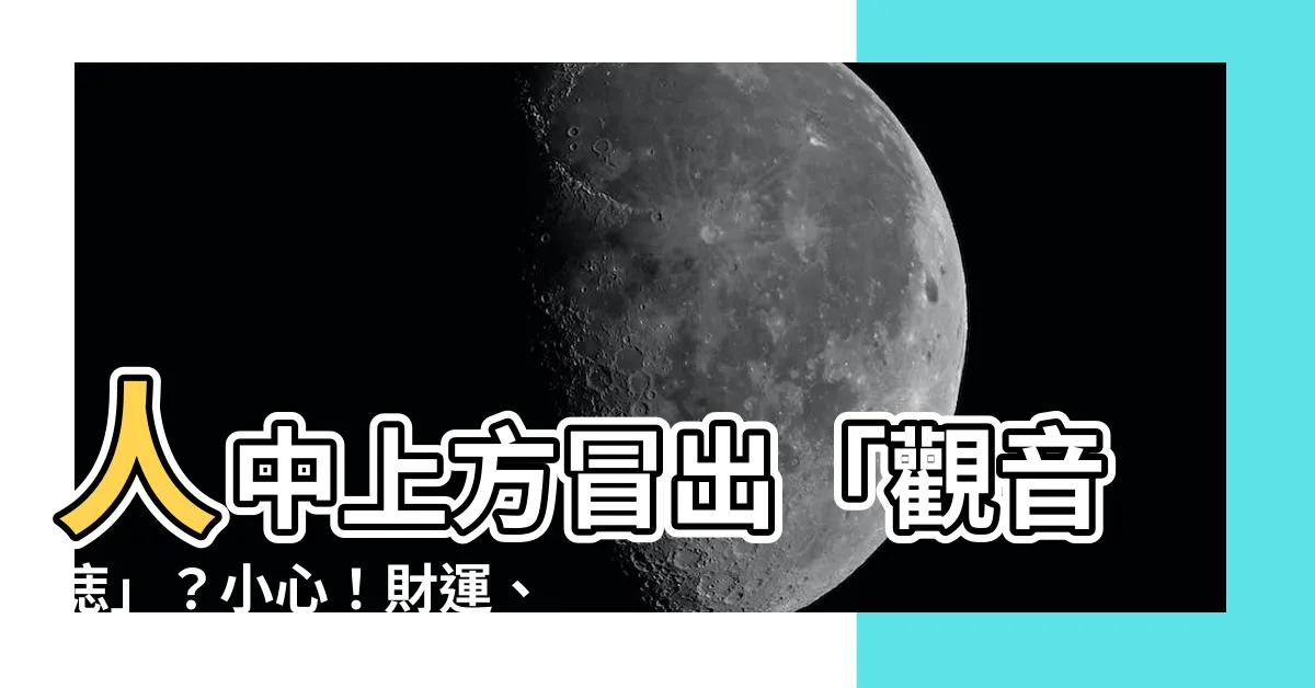 【觀音痣點掉】人中上方冒出「觀音痣」？小心！財運、桃花運全跑光