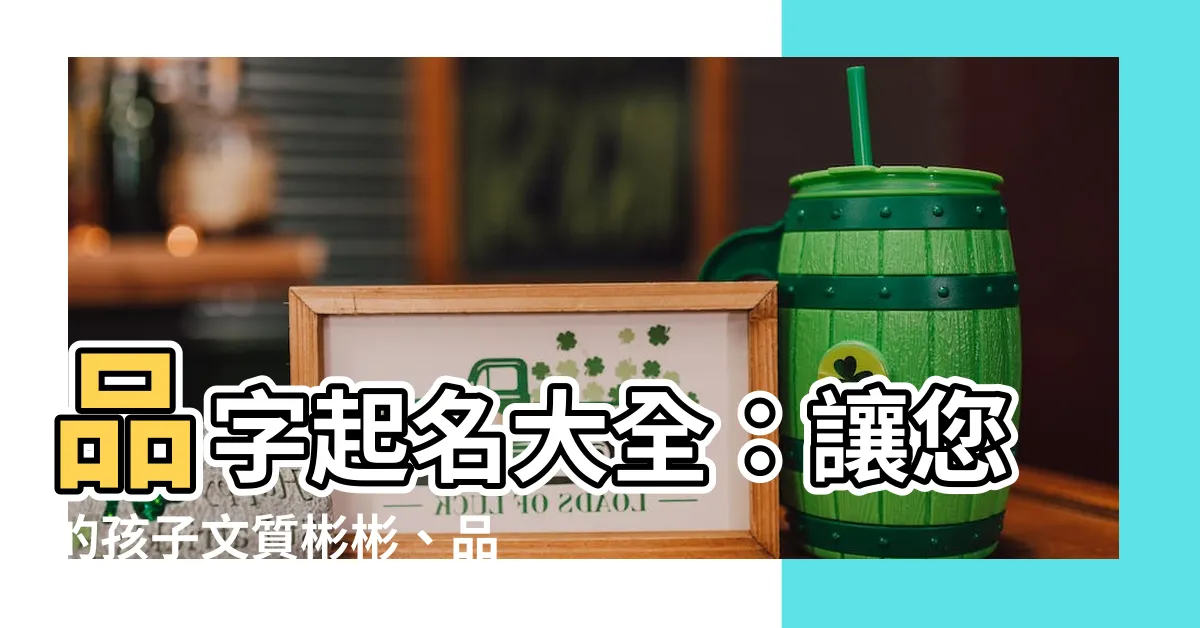 【品名字】品字起名大全：讓您的孩子文質彬彬、品行端正