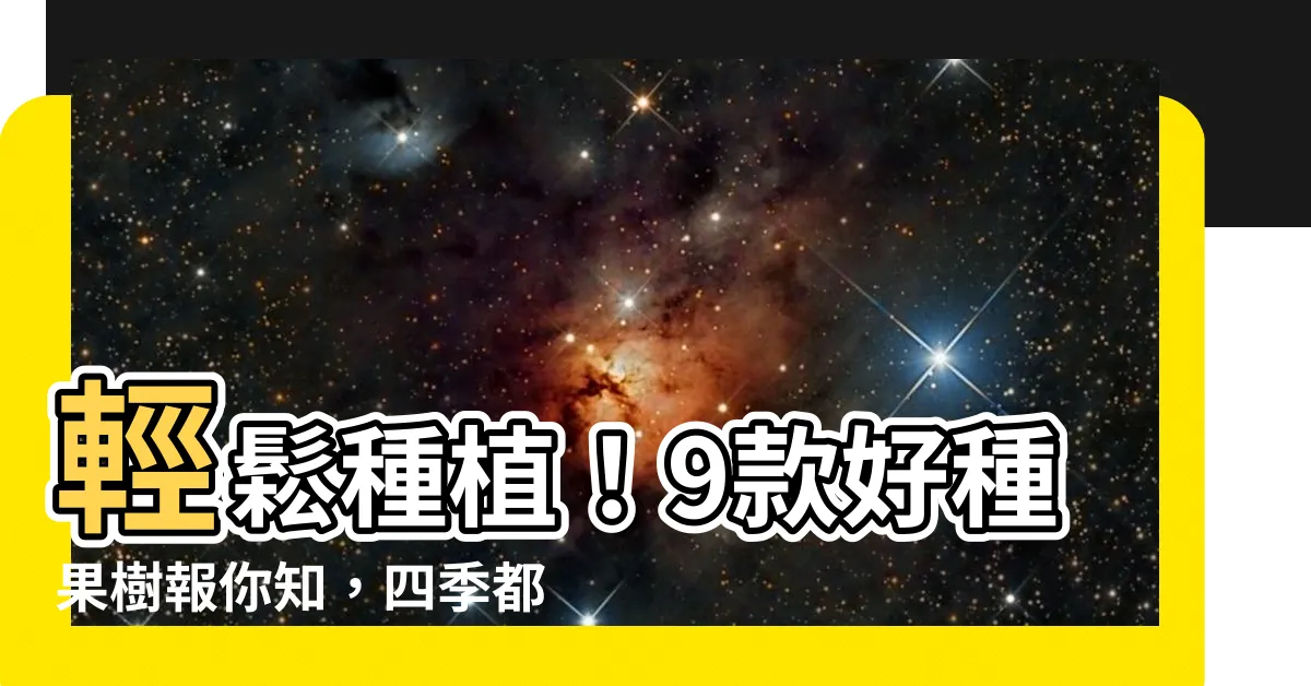 【好種的果樹】輕鬆種植！9款好種果樹報你知，四季都有新鮮水果摘