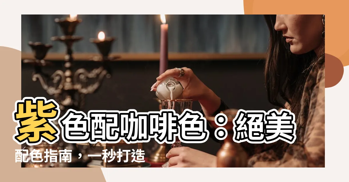 【紫色配咖啡色】紫色配咖啡色：絕美配色指南，一秒打造時尚氣場！