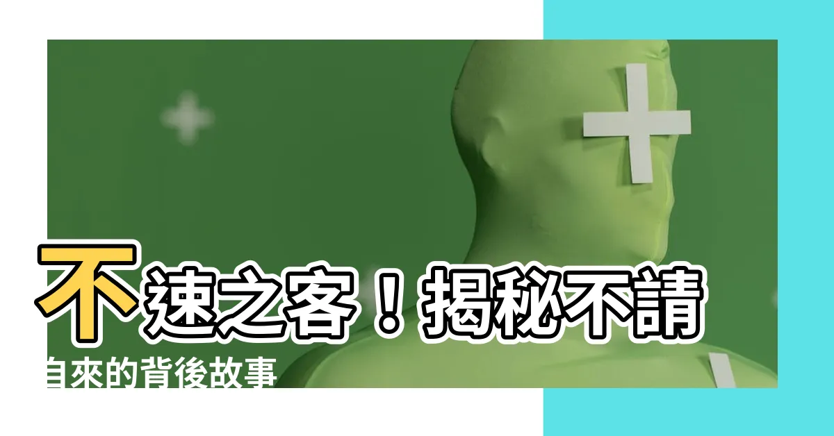 【不請自來】不速之客！揭秘不請自來的背後故事