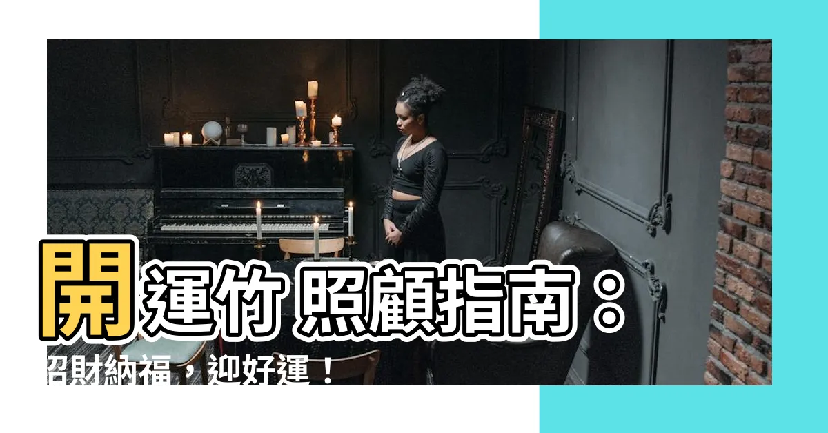 【開運竹 照顧】開運竹 照顧指南：招財納福，迎好運！