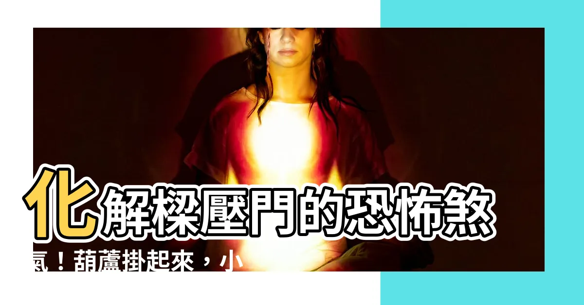 【樑壓門葫蘆】化解樑壓門的恐怖煞氣！葫蘆掛起來，小人全逃離！