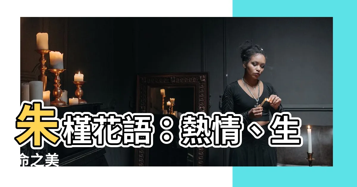 【朱槿花 花語】朱槿花語：熱情、生命之美