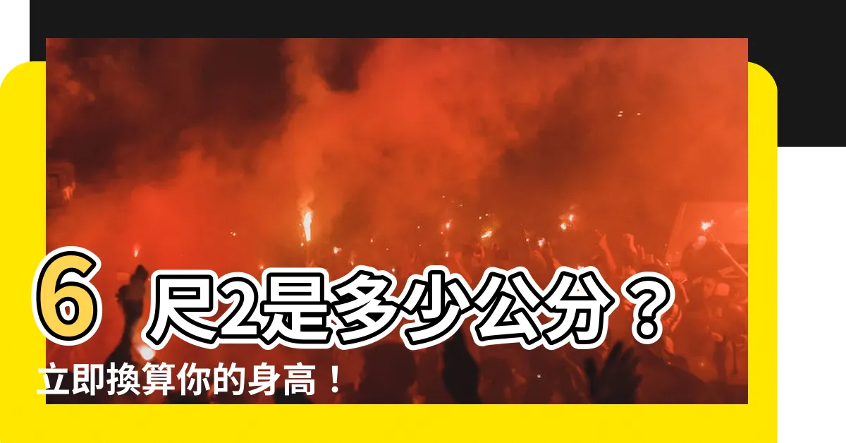 【6尺2是多少cm】6尺2是多少公分？立即換算你的身高！
