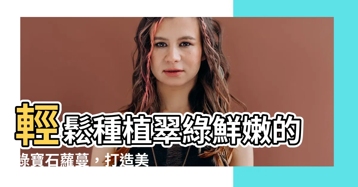【綠寶石蘿蔓種植】輕鬆種植翠綠鮮嫩的綠寶石蘿蔓，打造美味沙拉時光！