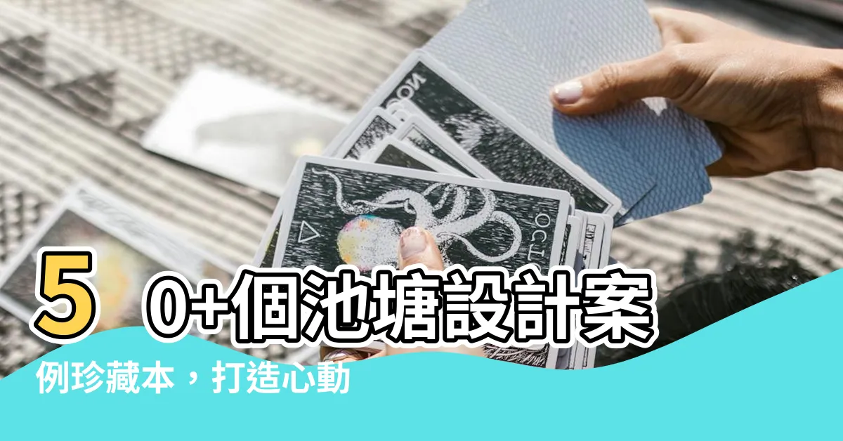 【池塘設計】50+個池塘設計案例珍藏本，打造心動庭院水景!