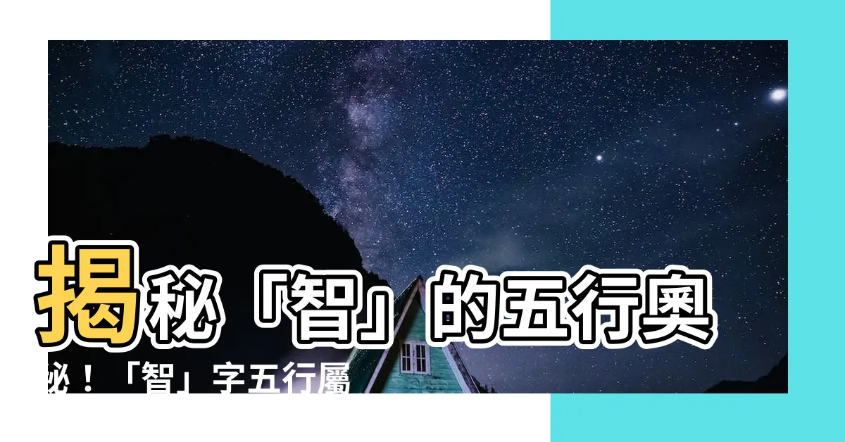 【智 五行】揭秘「智」的五行奧秘！「智」字五行屬啥？一探究竟！