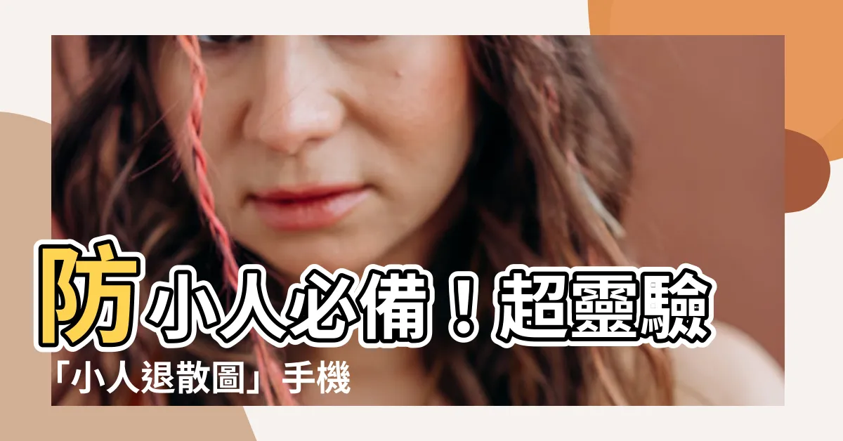 【小人退散圖】防小人必備！超靈驗「小人退散圖」手機壁紙，驅邪避兇保你平安