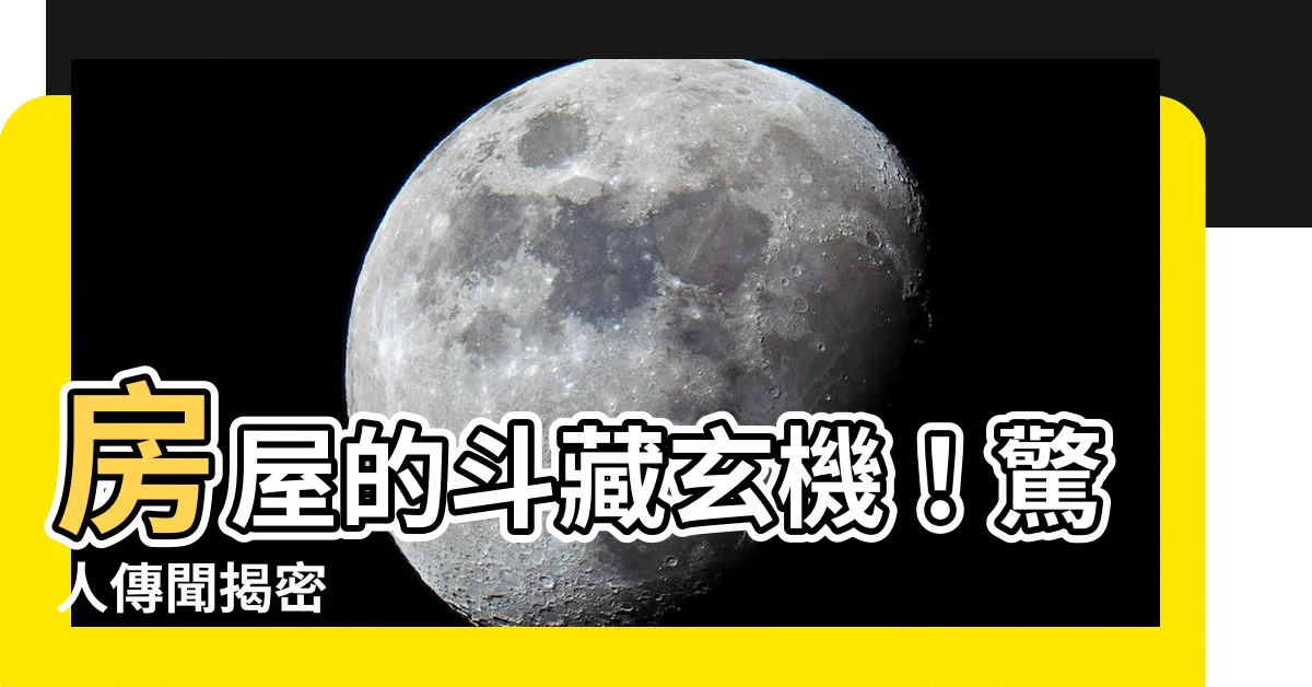 【房屋的鬥】房屋的鬥藏玄機！驚人傳聞揭密