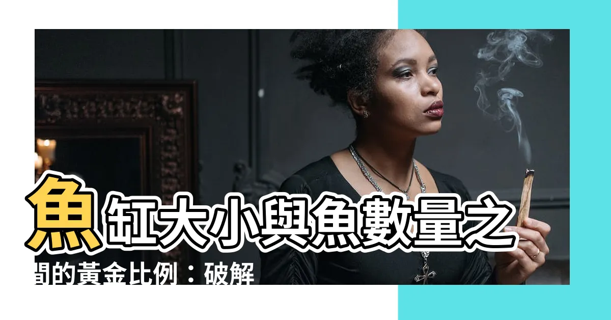 【魚缸大小魚數量】魚缸大小與魚數量之間的黃金比例：破解養魚迷思