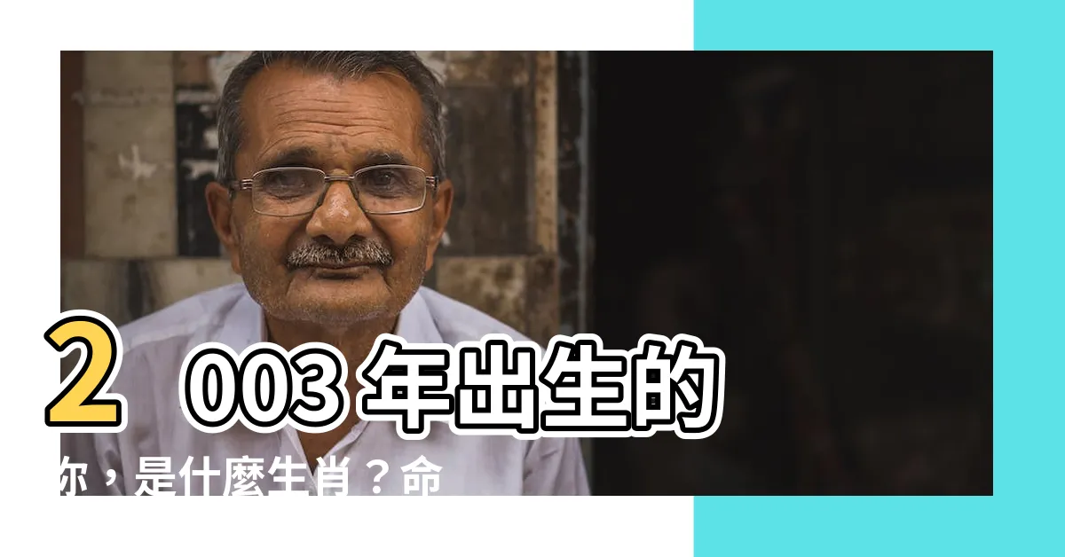 【2003年 生肖】2003 年出生的你，是什麼生肖？命運又將如何？