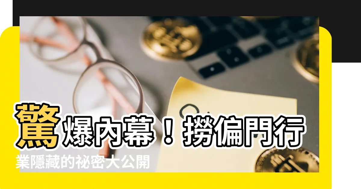 【撈偏門 行業】驚爆內幕！撈偏門行業隱藏的秘密大公開
