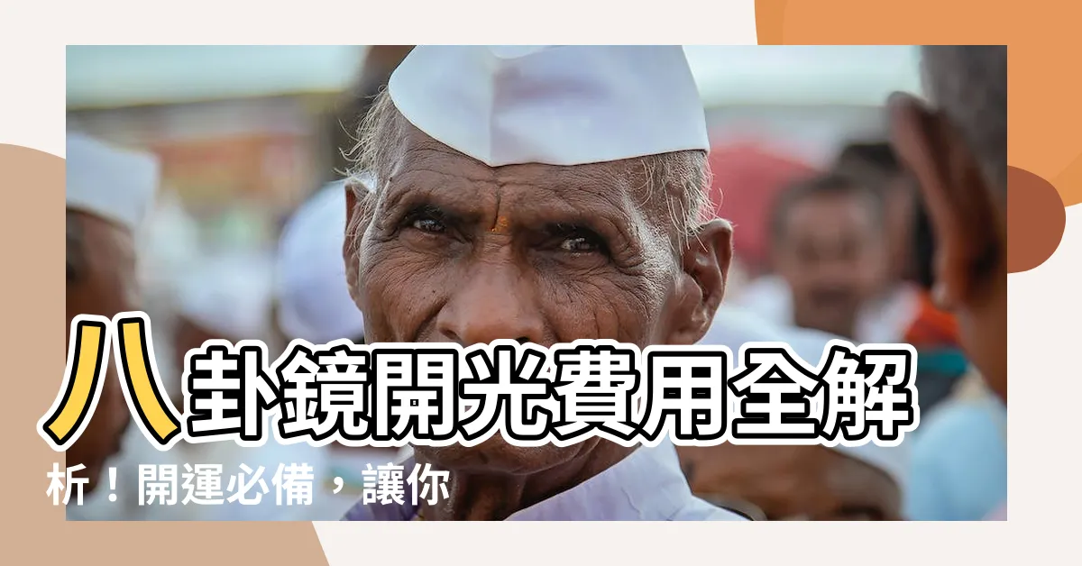 【八卦鏡開光費用】八卦鏡開光費用全解析！開運必備，讓你財源滾滾來