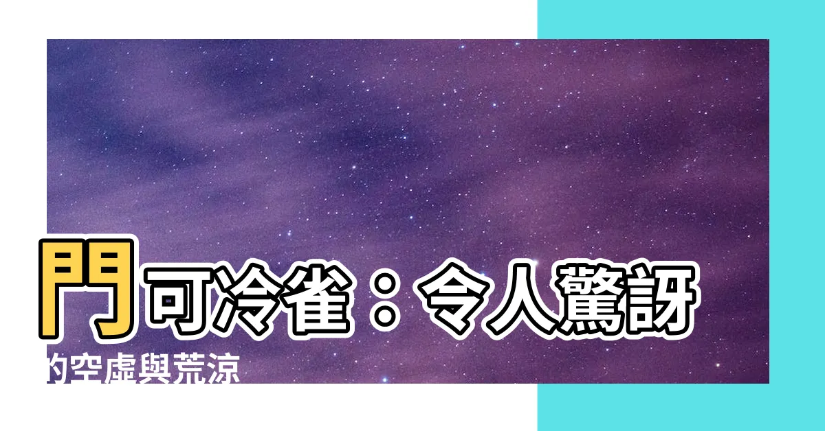 【可羅雀】門可冷雀：令人驚訝的空虛與荒涼
