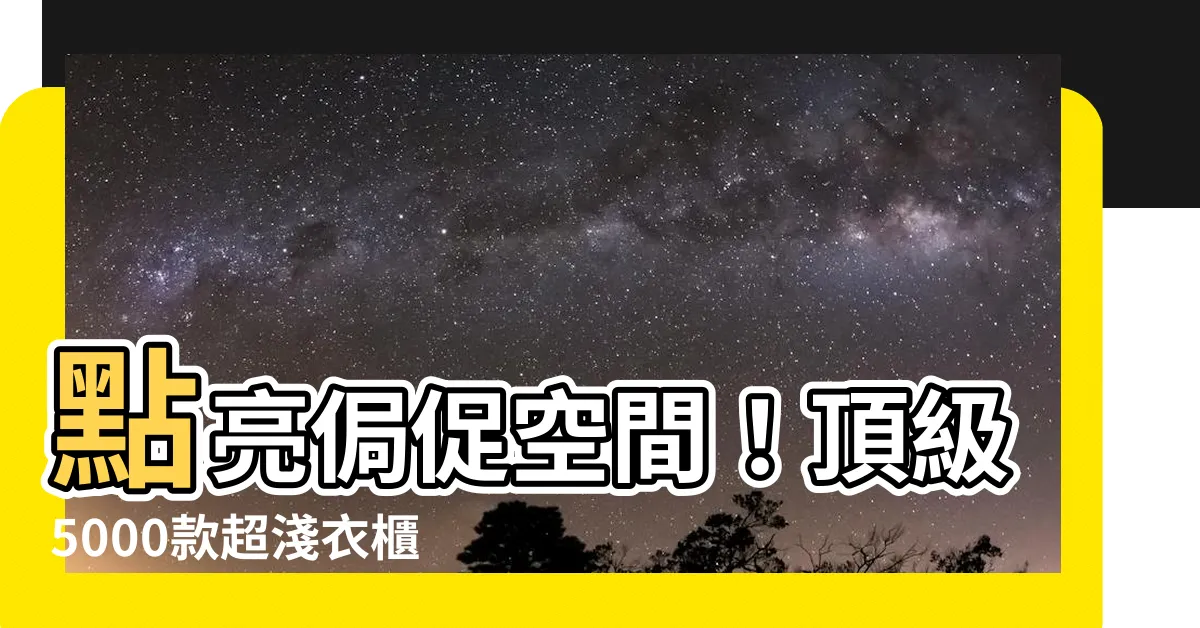 【淺衣櫃】點亮侷促空間！頂級5000款超淺衣櫃助你打造夢想收納