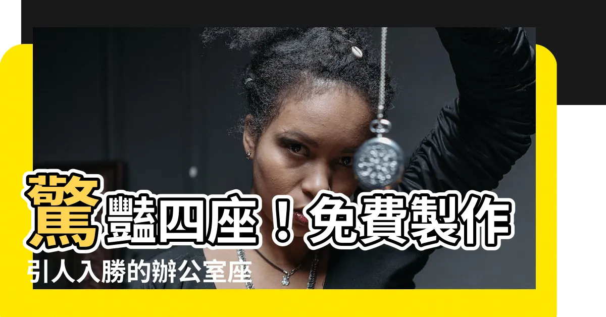 【辦公室座位表製作】驚豔四座！免費製作引人入勝的辦公室座位表