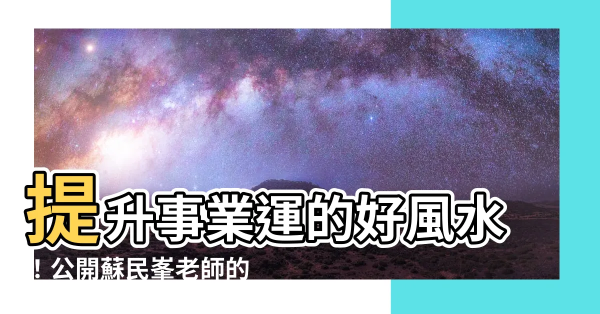 【辦公室風水蘇民峯】提升事業運的好風水！公開蘇民峯老師的辦公室風水佈局秘訣