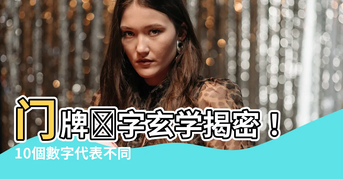 【門牌數字玄學】門牌數字玄學揭密！10個數字代表不同的運勢走向！