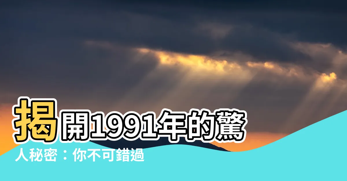 【1991年】揭開1991年的驚人秘密：你不可錯過的回顧