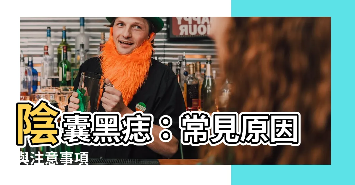 【陰囊黑痣】陰囊黑痣：常見原因與注意事項