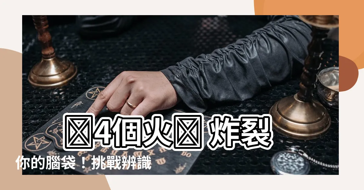 【4個火】 🔥4個火🔥 炸裂你的腦袋！挑戰辨識史上最「燃」的四疊字！