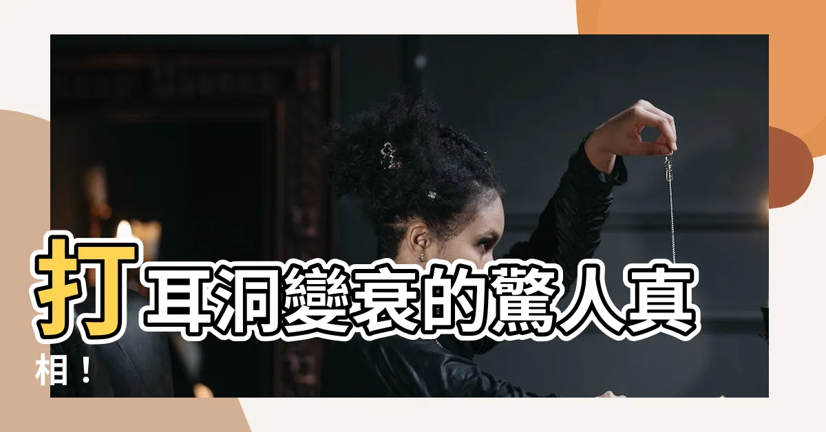 【打耳洞變衰】打耳洞變衰的驚人真相！